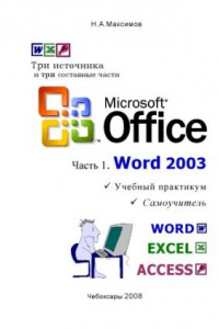 Книга Microsoft Office. Часть 1. Word 2003: Учебный практикум