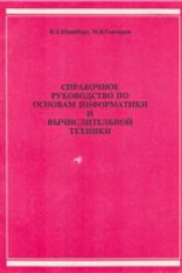 Книга Справочное руководство по основам информатики и вычислительной техники