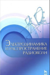 Книга Электродинамика и распространение радиоволн.