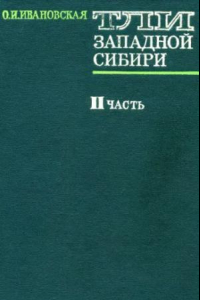 Книга Тли Западной Сибири. II часть (семейство Aphididae)