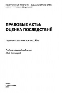 Книга Правовые акты: оценка последствий