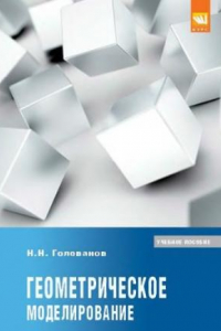 Книга Геометрическое моделирование