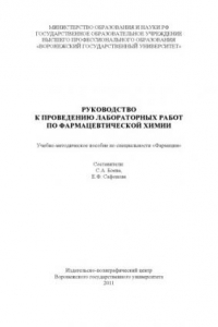 Книга Руководство к проведению лабораторных работ по фармацевтической химии