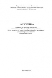 Книга Алгоритм RSA: Методические указания к выполнению лабораторных работ