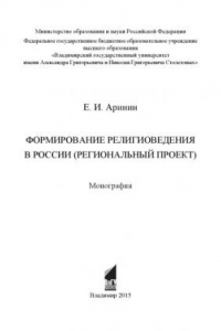 Книга Формирование религиоведения в России (региональный проект): монография