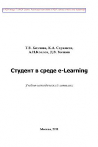Книга Студент в среде e-Learning