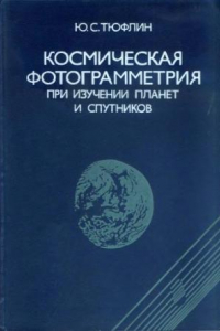 Книга Космическая фотограмметрия при изучении планет и спутников
