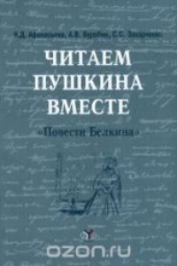 Книга Читаем Пушкина вместе («Повести Белкина»): учеб. пособие для студентов-иностранцев по обучению чтению