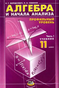 Книга Алгебра и начала анализа. 11 кл. Ч.1