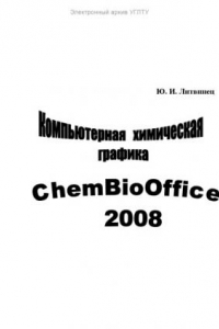 Книга Компьютерная химическая графика. ChemBioOffice 2008