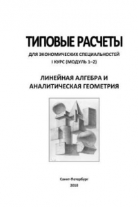 Книга Типовые расчеты для студентов экономических специальностей. I курс (модуль 1–2). Линейная алгебра и аналитическая геометрия