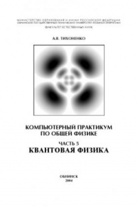 Книга Компьютерный практикум по общей физике. Часть 5. Квантовая физика: Учебное пособие
