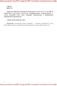 Книга Директива 2009/41/EC Европейского Парламента и Совета ЕС от 6 мая 2009 об ограничении использования генетически модифицированных микроорганизмов