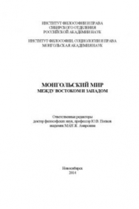 Книга Монгольский мир  между Востоком и Западом