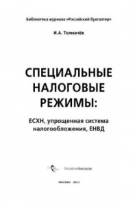 Книга Специальные налоговые режимы: ЕСХН, упрощенная система налогообложения, ЕНВД