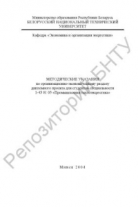 Книга Методические указания по организационно-экономическому разделу дипломного проекта для специальности 1-43 01 05 