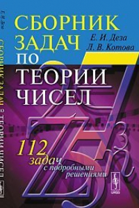 Книга Сборник задач по теории чисел