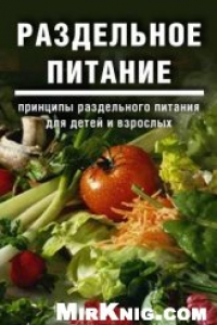 Книга Раздельное питание: Принципы раздельного питания для детей и взрослых.