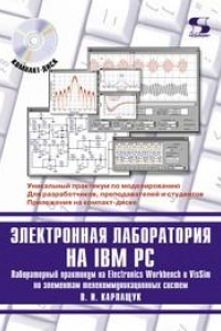 Книга Электронная лаборатория на IBM PC. Лабораторный практикум на Electronics Workbench и VisSim по элементам телекоммуникационных систем