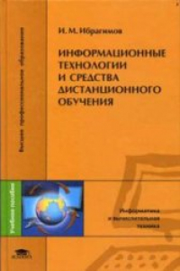 Книга Информационные технологии  и средства дистанционного обучения