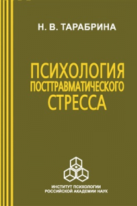 Книга Психология посттравматического стресса: Теория и практика