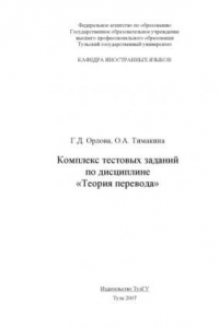 Книга Теория перевода: Комплекс тестовых заданий