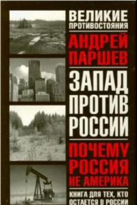 Книга Почему Россия не Америка. Книга для тех, кто остается в России