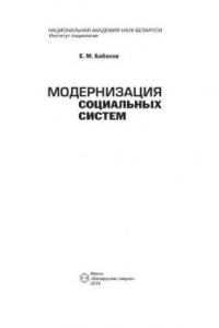 Книга Модернизация социальных систем
