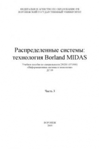 Книга Распределенные системы: технология Borland Midas. Часть 3: Учебное пособие