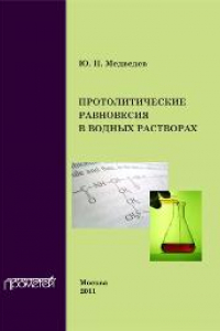 Книга Протолитические равновесия в водных растворах. Учебное пособие