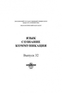 Книга Язык, сознание, коммуникация. Выпуск 32