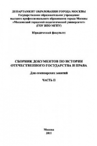 Книга Сборник документов по истории отечественного государства и права. Часть II