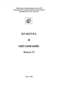 Книга Культура и образование: сборник статей. Вып.15