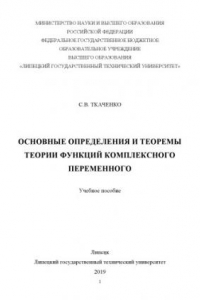 Книга Основные определения и теоремы теории функций комплексного переменного