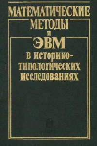 Книга Математические методы и ЭВМ в историко-типологических исследованиях (сборник статей)