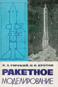 Книга Ракетное моделирование