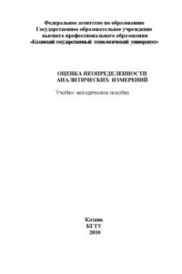 Книга Оценка неопределенности аналитических измерений (160,00 руб.)
