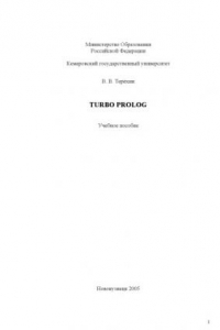 Книга TURBO PROLOG: Учебное пособие