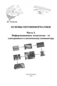 Книга Основы информатики.Часть I. Информационные технологии - от электронного к оптическому компьютеру