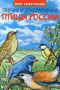 Книга Певчие и декоративные птицы России