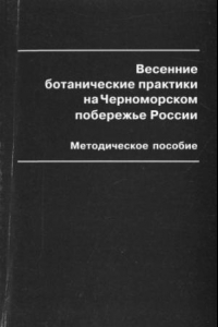 Книга Весенние ботанические практики на Черноморском побережье России.