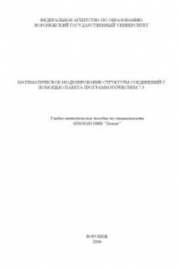 Книга Математическое моделирование структуры соединений с помощью пакета программ Hyperchem 7.5: Учебно-методическое пособие