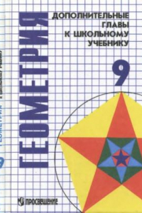 Книга Геометрия: Дополнительные главы к школьному учебнику 9 класса