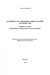 Книга Основы естественнонаучных знаний для юристов