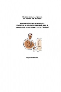Книга Компьютерное моделирование процессов и аппаратов пищевой, био- и химической технологии в среде FlexPDE