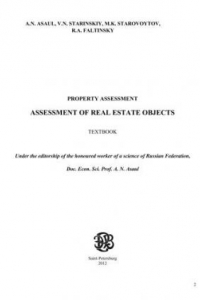 Книга Оценка собственности. Оценка объектов недвижимости