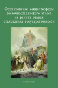 Книга Формирование концептосферы восточнославянского этноса на ранних этапах становления государства