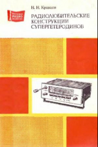 Книга Радиолюбительские конструкции супергетеродинов