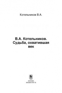 Книга Судьба, охватившая век. Том 2. Н.В.Котельникова об отце