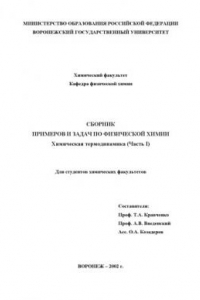 Книга Сборник примеров и задач по физической химии. Химическая термодинамика (часть I)